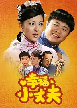 《幸福小丈夫》：啼笑皆非的婚姻保卫战，看小男人如何逆袭成大赢家！