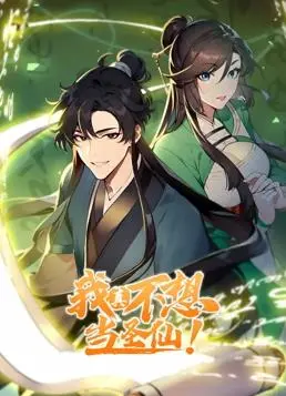 《我真不想当圣仙动态漫画》：爆笑修仙路，看咸鱼如何被迫营业！