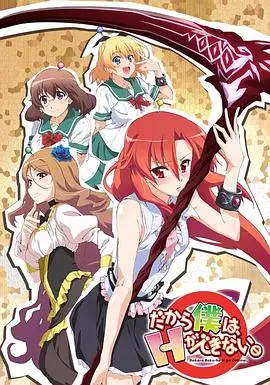 《美少女死神 还我H之魂》：后宫番的爆笑奇葩！死神少女的福利日常谁顶得住？