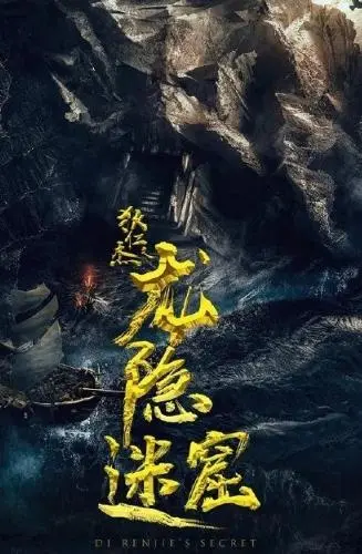 《狄仁杰之龙隐迷窟》：再探神秘龙窟！狄大人携手众英雄，解开千年谜团，拯救黎民苍生！