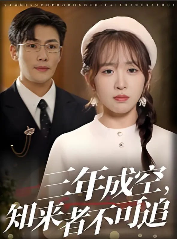 《三年成空知来者不可追》影评：青春残酷物语，三年时光的迷茫与挣扎