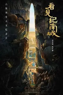 《看见纪南城》：一场跨越时空的凝视，历史与现实交织的城市诗篇
