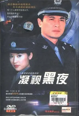 《凝视黑夜》：黑暗中窥视人性，一场关于罪与罚的心理悬疑之旅！