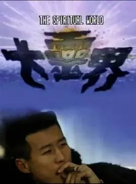 《大灵界粤语》影评：港式恐怖经典再现，胆小勿入！灵异背后的真情令人动容