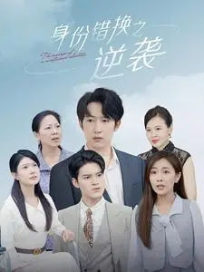 《身份错换之逆袭》：一场惊心动魄的命运反转，看少女如何涅槃重生！