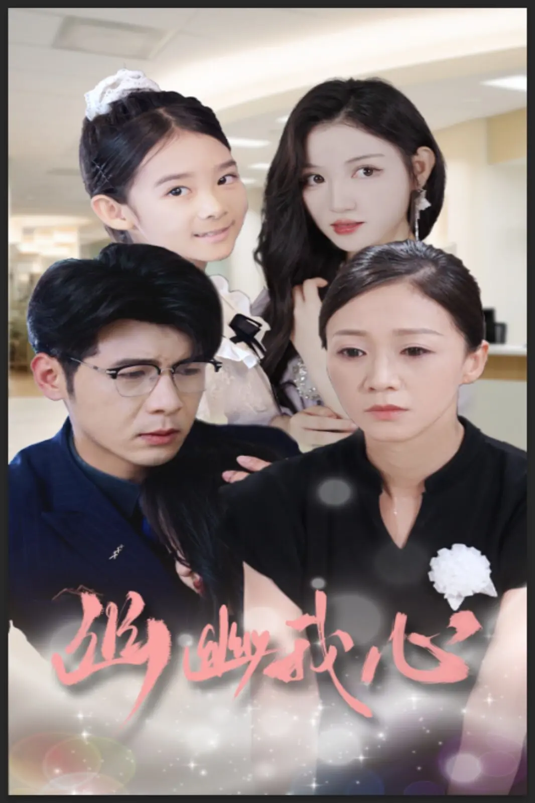 《幽幽我心》影评：印度文艺片的极致温柔，一首关于爱与失去的诗