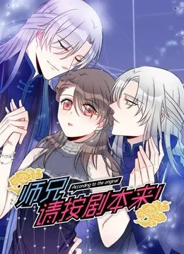 《师兄，请按剧本来！》：爆笑穿越，打破次元壁的爱情喜剧，甜到齁！