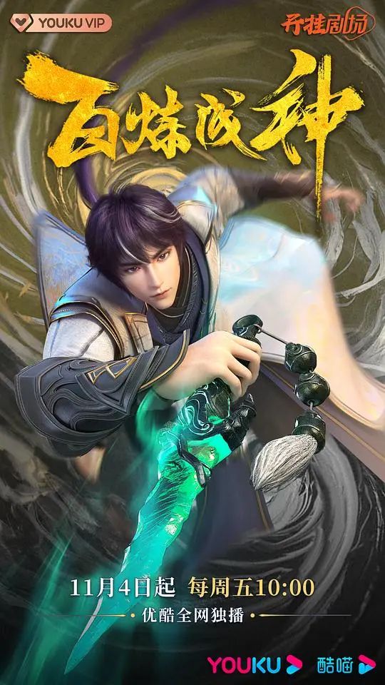 《百炼成神》：国漫崛起！看落魄少年罗征如何逆袭成神，燃爆你的热血！