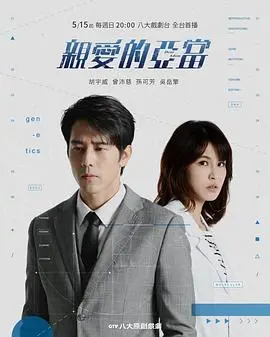 《亲爱的亚当》：当生命被基因决定，爱与救赎能否打破命运的枷锁？