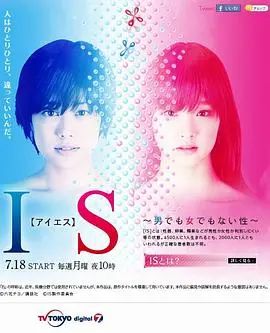 《IS~性别不明》：挑战性别认知的爆笑喜剧，看完让你怀疑人生！