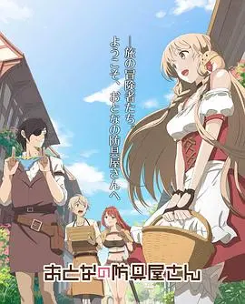 《大人的防具店》：不止卖防具，更贩卖迷茫与希望？这部成人动画有点意思！