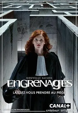 《齿轮第六季》深度解析：法式刑侦剧的巅峰之作，黑暗与正义的较量！