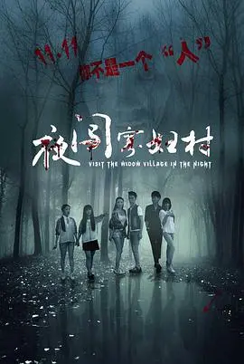 《夜闯寡妇村》影评：午夜惊魂，谁在窥视？揭秘恐怖氛围下的真实人性！