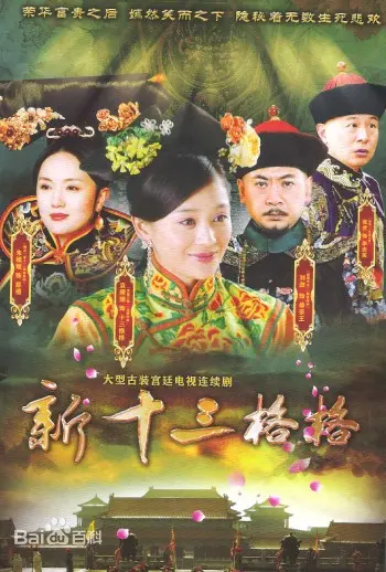 《十三格格新传》：清宫秘史再掀波澜，格格的成长与爱情抉择！