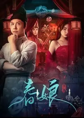 《春娘》影评：禁锢时代的女性悲歌，爱与命运的无力抗争