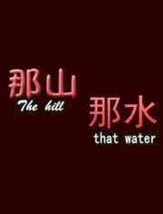 重返质朴！电影《那山那水》：感受中国乡村的诗意与力量！