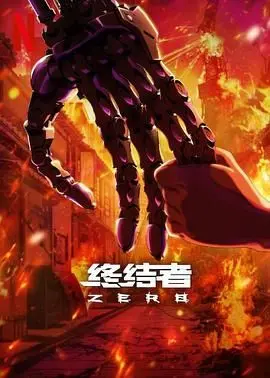 《终结者：零》深度解析：重启经典还是炒冷饭？AI觉醒的未来，我们该如何面对？