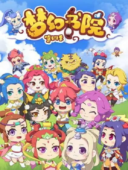 《梦幻书院 第四季》：当神仙也追剧？爆笑仙界日常，揭秘学霸天团的身份曝光与最强仙界朋友圈！