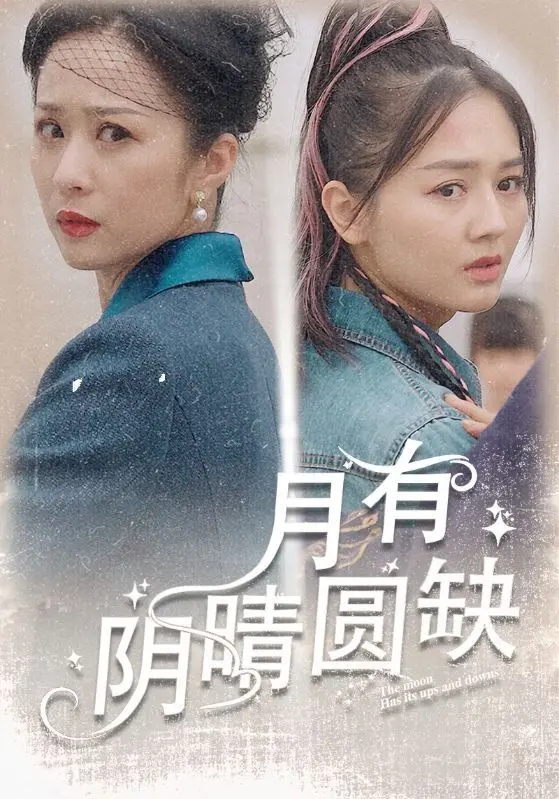 《月有阴晴圆缺》：一场关于遗憾与重生的情感治愈之旅，触动你内心最柔软的地方