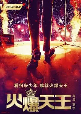 《火爆天王》：从草根到巨星，看他如何燃爆娱乐圈！一场关于梦想与奋斗的华丽冒险！