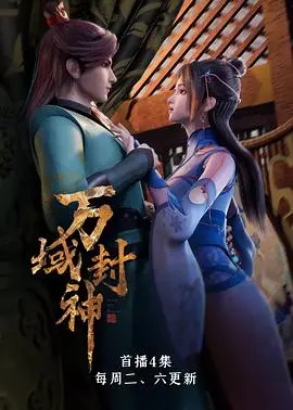 《万域封神》：国漫崛起？热血少年燃爆异世大陆，问鼎巅峰！