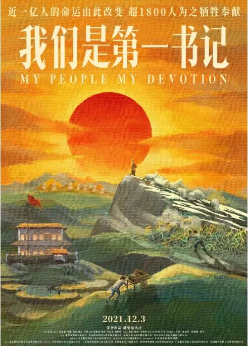 《我们是第一书记》：热血沸腾的扶贫史诗，见证中国乡村的希望与蜕变！