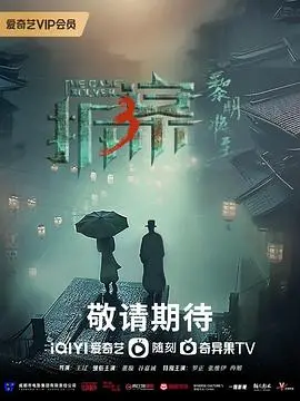 《拆·案3：黎明将至》影评：民国奇案烧脑升级，真相与正义能否冲破黑暗？