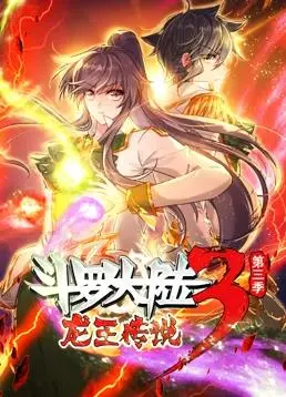 《斗罗大陆3龙王传说动态漫画第3季》：唐舞麟再战，热血觉醒！剧情、看点全方位解析！