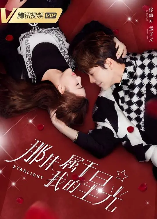 《那抹属于我的星光》：追逐梦想的青春恋歌，点亮生命中最闪耀的光芒！