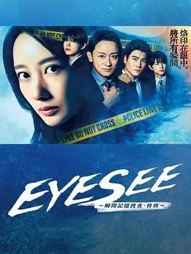 《EYESEE～瞬间记忆搜查·柊班》：悬疑烧脑！用瞬间记忆破案，你敢挑战吗？