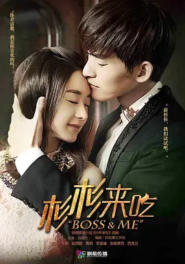 《杉杉来了[DVD版]》：霸道总裁爱上我，经典偶像剧的甜蜜回归！