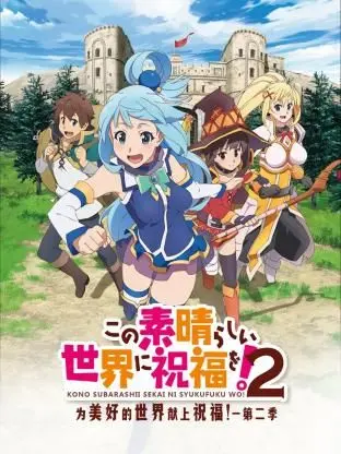 《为美好的世界献上祝福！第二季》：爆笑异世界冒险再启程，阿库娅依旧是搞笑担当！