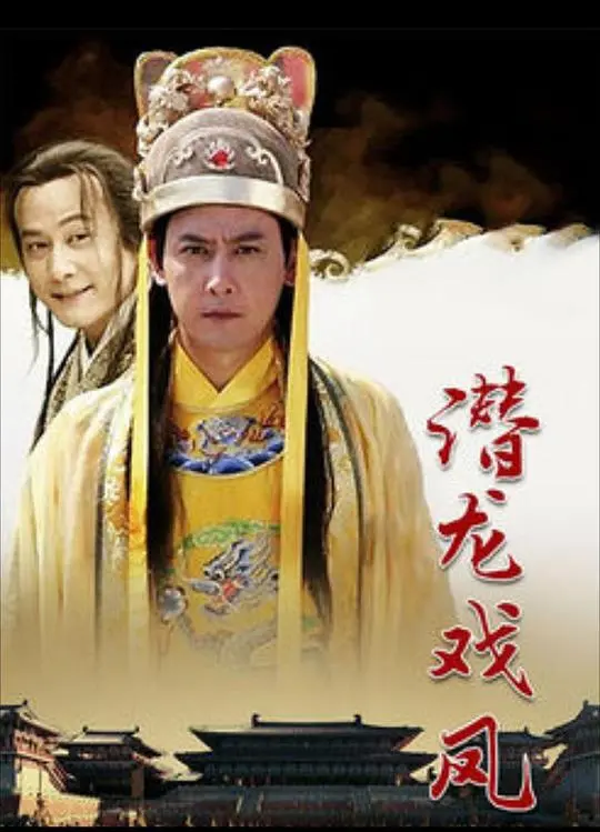 《潜龙戏凤》：周星驰化身卧底，爆笑演绎小人物的逆袭与爱情童话！