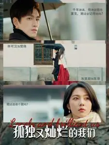 《孤独又灿烂的我们》：都市青年图鉴，笑着流泪的治愈之旅