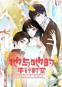 《他与她的平行时空动态漫画》第1季：穿越爱恋，打破次元壁！漫画CP的甜蜜冒险！