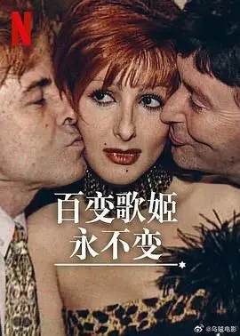 《百变歌姬永不变》：偶像光环下的成长与蜕变，一曲唱响梦想与坚持！