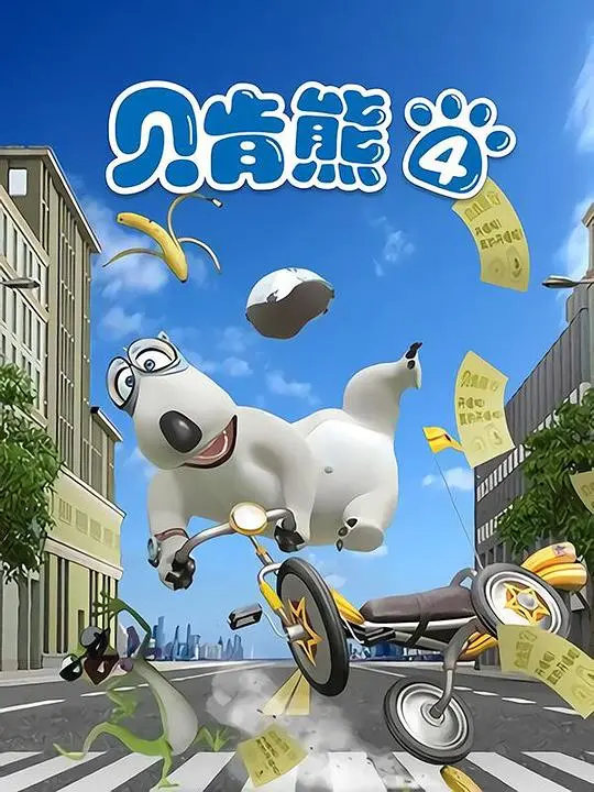 蠢萌贝肯熊爆笑回归！《贝肯熊 第五季》：倒霉熊的欢乐日常与全新冒险！