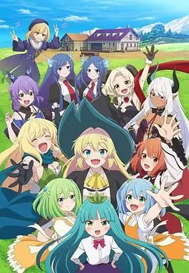 《打了300年的史莱姆，不知不觉就练到了满级 第二季》：轻松种田与异世界冒险的完美结合！