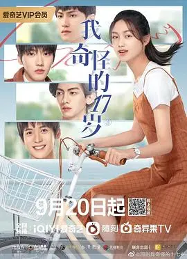 《我奇怪的17岁³》：高甜青春的N次方！爆笑与感动的成长物语，谁的青春不迷茫？