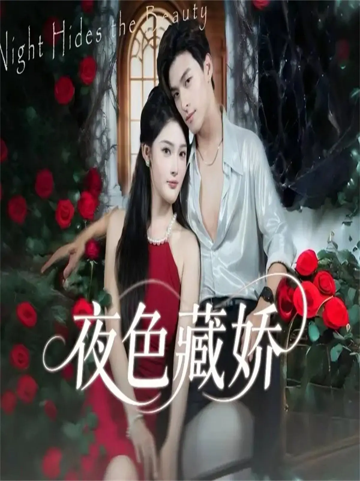 《夜色藏娇》：欲望、阴谋与救赎，一曲暗夜中的爱情悲歌