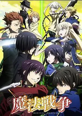 《魔法战争》：魔法与战争的惊心动魄对决，探索人性黑暗与救赎的史诗之旅