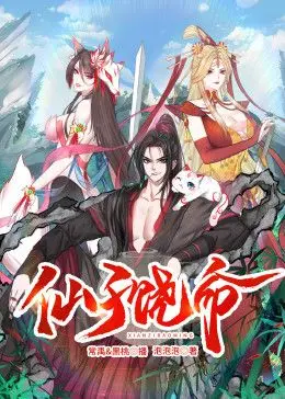 《仙子饶命》动态漫画：爆笑修仙之旅，看凡人如何逆袭收服仙女？