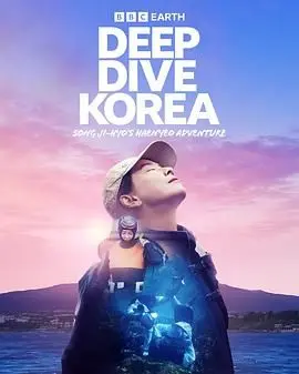 宋智孝化身海女！《潜进韩国》治愈之旅：勇气、挑战与人生的全新呼吸
