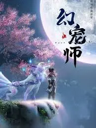 《幻宠师》：奇幻世界的萌宠冒险？揭秘这部电影的治愈系与想象力！