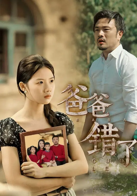 《爸爸错了》：一场奇幻之旅，重新审视父子关系的温情喜剧