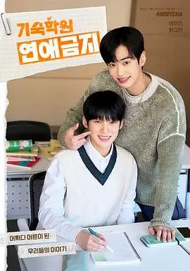 《寄宿学校恋爱禁忌》：青春期的悸动与秘密，一场禁忌之恋的甜蜜与苦涩。