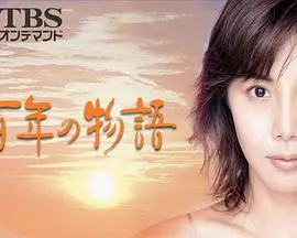 《百年物语》影评：家族史诗的时代变迁，爱与传承的动人篇章