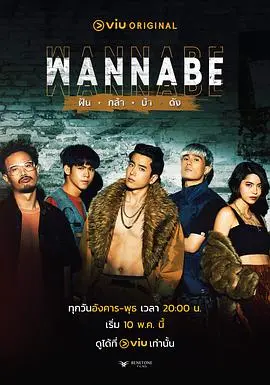 《WANNABE》：梦想与现实的残酷交织，一群少女的偶像成名之路