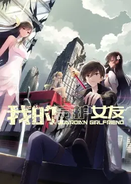 《我的守护女友》：一场跨越时空的爱恋，守护与成长的浪漫诗篇！