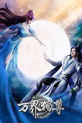 《万界独尊》：国漫崛起？热血少年逆袭之路，燃爆你的暑假!